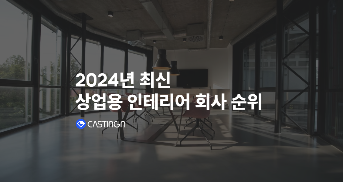 2024년 인테리어 회사 순위